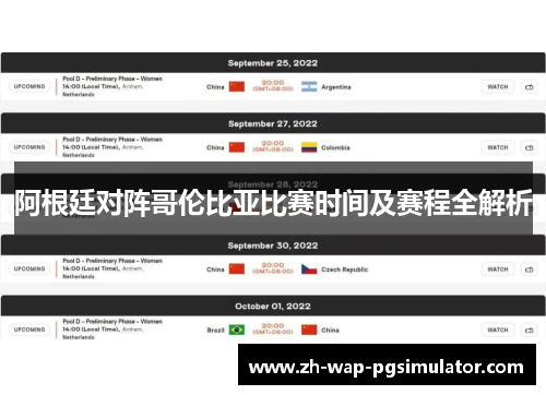 阿根廷对阵哥伦比亚比赛时间及赛程全解析