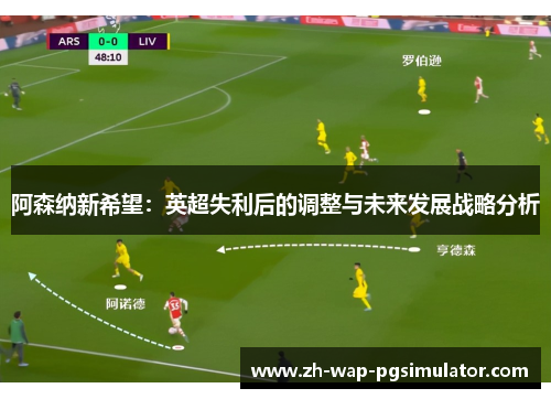 阿森纳新希望：英超失利后的调整与未来发展战略分析