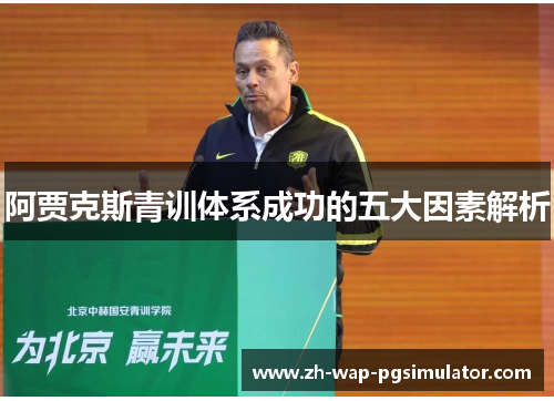 阿贾克斯青训体系成功的五大因素解析