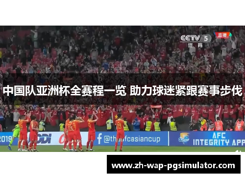中国队亚洲杯全赛程一览 助力球迷紧跟赛事步伐