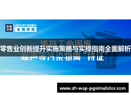 零售业创新提升实施策略与实操指南全面解析