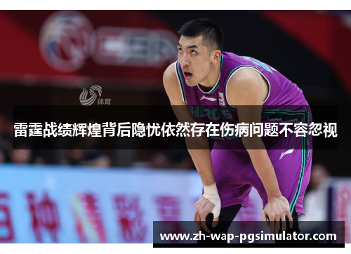 雷霆战绩辉煌背后隐忧依然存在伤病问题不容忽视 雷霆战绩辉煌背后隐忧依然存在伤病问题不容忽视