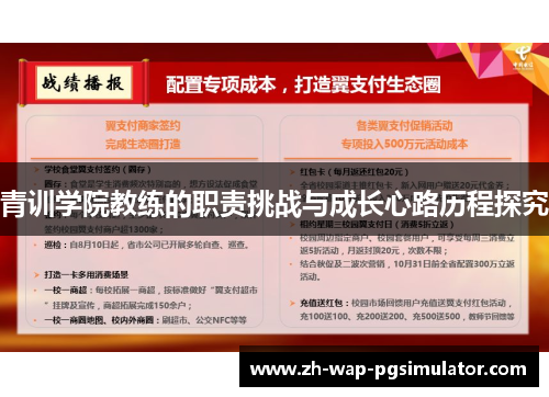 青训学院教练的职责挑战与成长心路历程探究 青训学院教练的职责挑战与成长心路历程探究