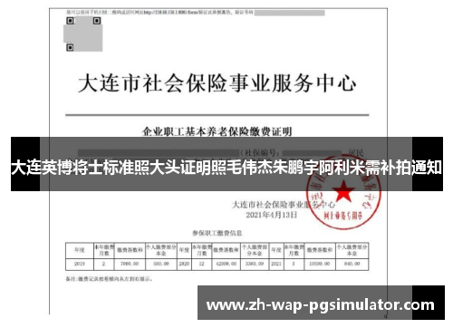 大连英博将士标准照大头证明照毛伟杰朱鹏宇阿利米需补拍通知