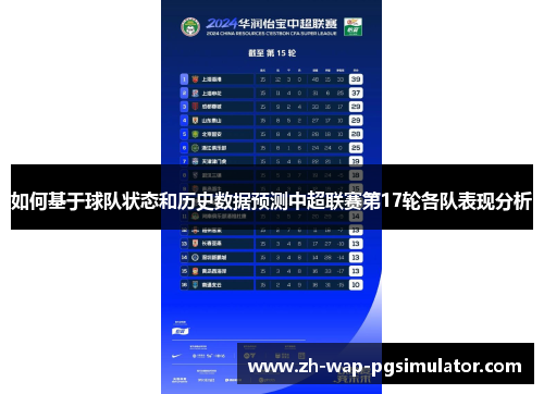 如何基于球队状态和历史数据预测中超联赛第17轮各队表现分析 如何基于球队状态和历史数据预测中超联赛第17轮各队表现分析