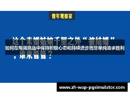 如何在每周挑战中保持积极心态和持续进步而非单纯追求胜利 如何在每周挑战中保持积极心态和持续进步而非单纯追求胜利
