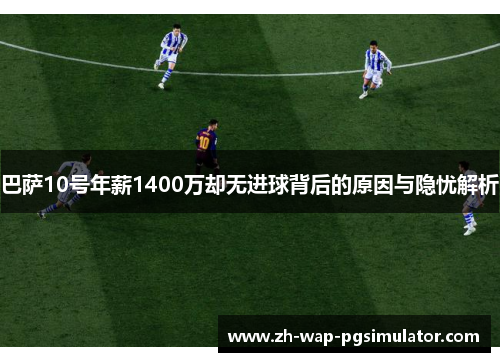 巴萨10号年薪1400万却无进球背后的原因与隐忧解析