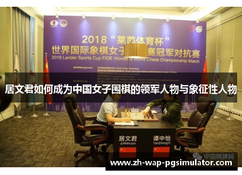 居文君如何成为中国女子围棋的领军人物与象征性人物