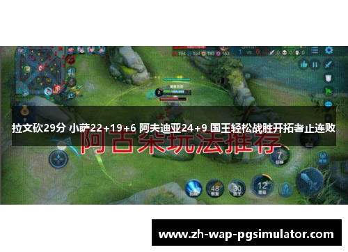 拉文砍29分 小萨22+19+6 阿夫迪亚24+9 国王轻松战胜开拓者止连败 拉文砍29分 小萨22+19+6 阿夫迪亚24+9 国王轻松战胜开拓者止连败