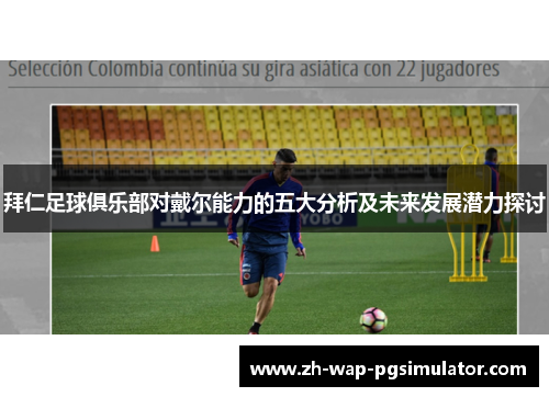拜仁足球俱乐部对戴尔能力的五大分析及未来发展潜力探讨 拜仁足球俱乐部对戴尔能力的五大分析及未来发展潜力探讨