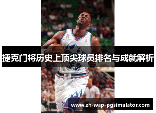 捷克门将历史上顶尖球员排名与成就解析