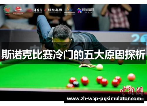 斯诺克比赛冷门的五大原因探析