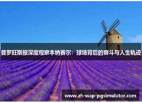 普罗旺斯报深度观察本纳赛尔：球场背后的奋斗与人生轨迹