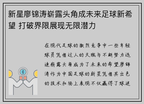 新星廖锦涛崭露头角成未来足球新希望 打破界限展现无限潜力 新星廖锦涛崭露头角成未来足球新希望 打破界限展现无限潜力