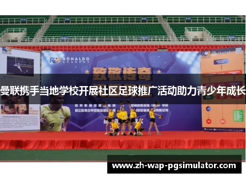 曼联携手当地学校开展社区足球推广活动助力青少年成长 曼联携手当地学校开展社区足球推广活动助力青少年成长