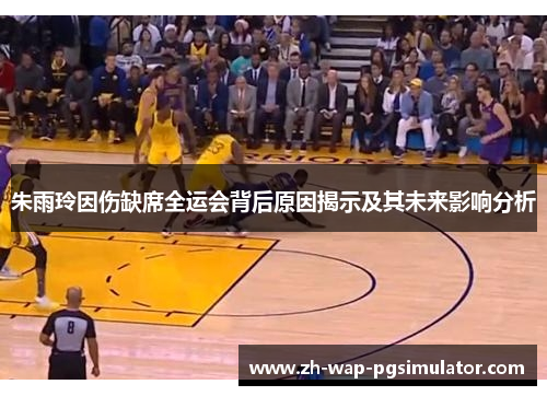 朱雨玲因伤缺席全运会背后原因揭示及其未来影响分析 朱雨玲因伤缺席全运会背后原因揭示及其未来影响分析