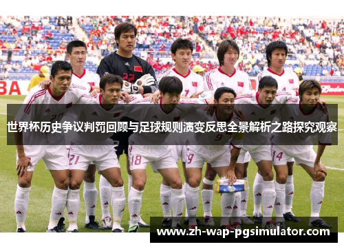 世界杯历史争议判罚回顾与足球规则演变反思全景解析之路探究观察 世界杯历史争议判罚回顾与足球规则演变反思全景解析之路探究观察