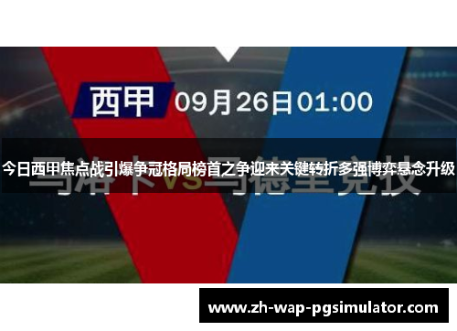 今日西甲焦点战引爆争冠格局榜首之争迎来关键转折多强博弈悬念升级 今日西甲焦点战引爆争冠格局榜首之争迎来关键转折多强博弈悬念升级