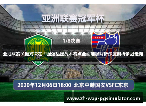 亚冠联赛关键对决在即强强碰撞战术看点全面前瞻解析深度剖析争冠走向 亚冠联赛关键对决在即强强碰撞战术看点全面前瞻解析深度剖析争冠走向