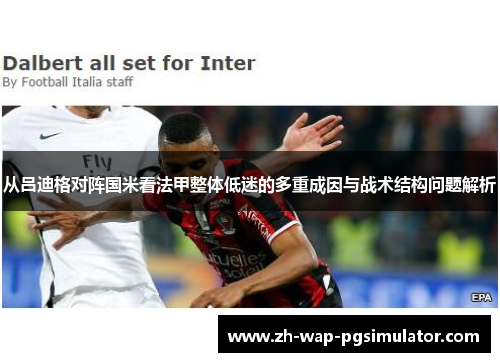 从吕迪格对阵国米看法甲整体低迷的多重成因与战术结构问题解析 从吕迪格对阵国米看法甲整体低迷的多重成因与战术结构问题解析