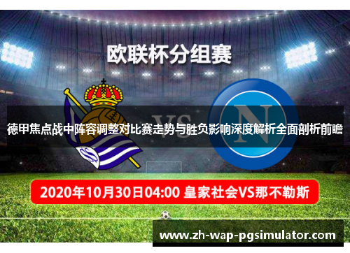 德甲焦点战中阵容调整对比赛走势与胜负影响深度解析全面剖析前瞻 德甲焦点战中阵容调整对比赛走势与胜负影响深度解析全面剖析前瞻