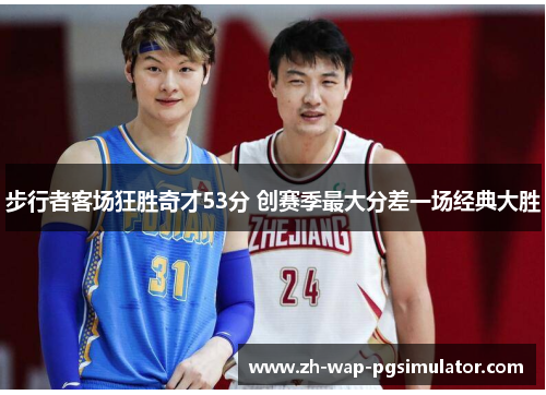 步行者客场狂胜奇才53分 创赛季最大分差一场经典大胜