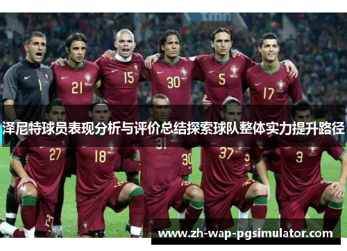 泽尼特球员表现分析与评价总结探索球队整体实力提升路径