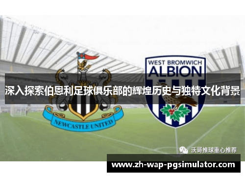 深入探索伯恩利足球俱乐部的辉煌历史与独特文化背景 深入探索伯恩利足球俱乐部的辉煌历史与独特文化背景
