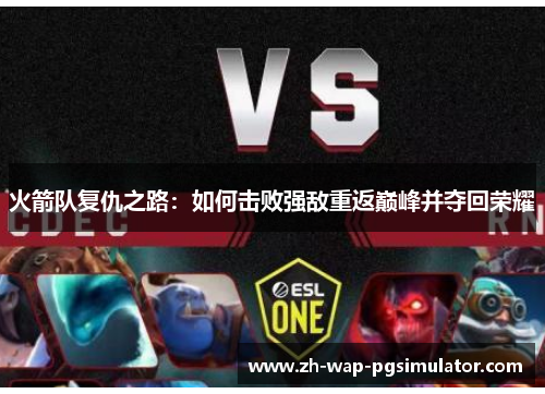 火箭队复仇之路：如何击败强敌重返巅峰并夺回荣耀