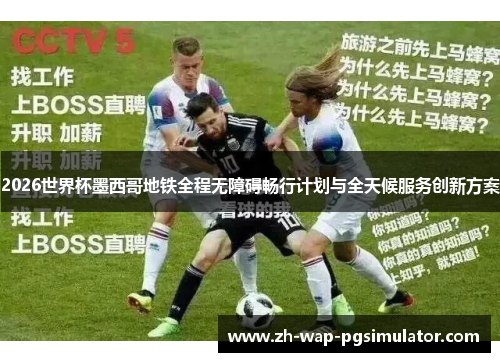 2026世界杯墨西哥地铁全程无障碍畅行计划与全天候服务创新方案