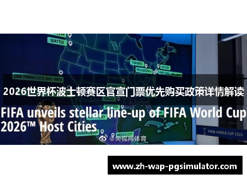 2026世界杯波士顿赛区官宣门票优先购买政策详情解读