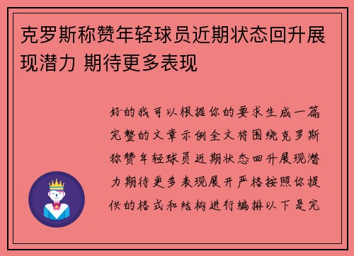 克罗斯称赞年轻球员近期状态回升展现潜力 期待更多表现 克罗斯称赞年轻球员近期状态回升展现潜力 期待更多表现
