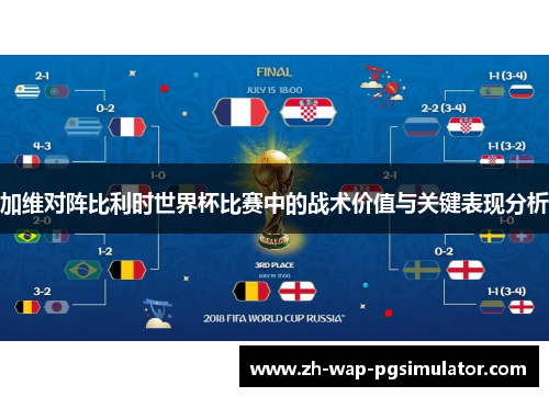 加维对阵比利时世界杯比赛中的战术价值与关键表现分析 加维对阵比利时世界杯比赛中的战术价值与关键表现分析