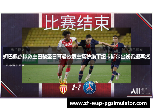 姆巴佩点球救主巴黎圣日耳曼欧冠主场秒绝平纽卡斯尔出线希望再燃 姆巴佩点球救主巴黎圣日耳曼欧冠主场秒绝平纽卡斯尔出线希望再燃