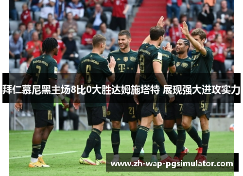 拜仁慕尼黑主场8比0大胜达姆施塔特 展现强大进攻实力 拜仁慕尼黑主场8比0大胜达姆施塔特 展现强大进攻实力