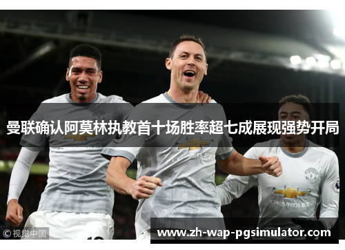 曼联确认阿莫林执教首十场胜率超七成展现强势开局 曼联确认阿莫林执教首十场胜率超七成展现强势开局