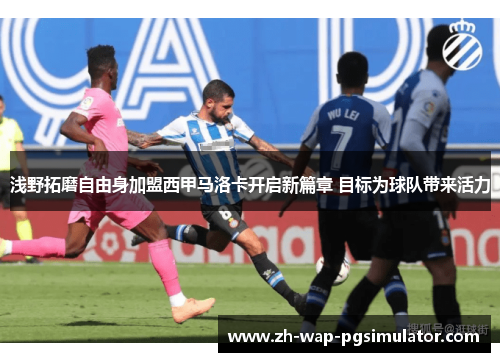 浅野拓磨自由身加盟西甲马洛卡开启新篇章 目标为球队带来活力 浅野拓磨自由身加盟西甲马洛卡开启新篇章 目标为球队带来活力