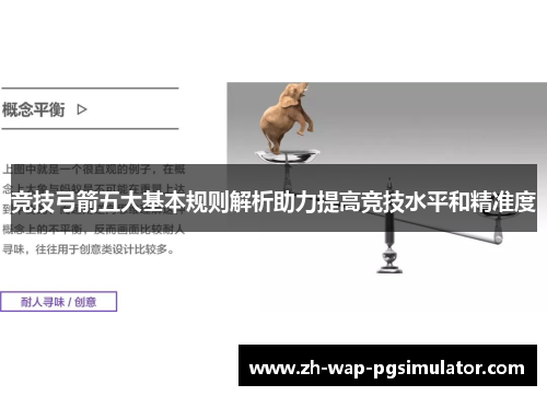 竞技弓箭五大基本规则解析助力提高竞技水平和精准度 竞技弓箭五大基本规则解析助力提高竞技水平和精准度