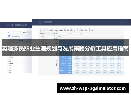 英超球员职业生涯规划与发展策略分析工具应用指南