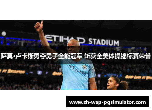 萨莫·卢卡斯勇夺男子全能冠军 斩获全美体操锦标赛荣誉