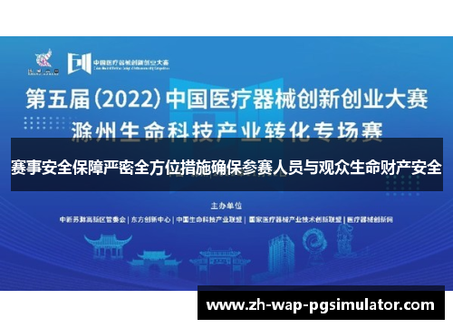 赛事安全保障严密全方位措施确保参赛人员与观众生命财产安全