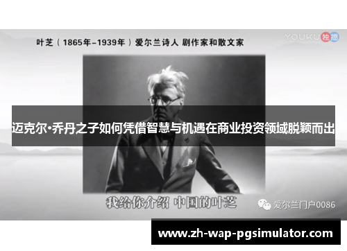 迈克尔·乔丹之子如何凭借智慧与机遇在商业投资领域脱颖而出 迈克尔·乔丹之子如何凭借智慧与机遇在商业投资领域脱颖而出
