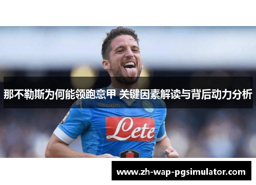 那不勒斯为何能领跑意甲 关键因素解读与背后动力分析