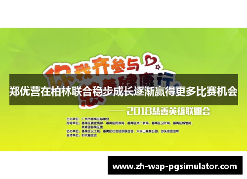 郑优营在柏林联合稳步成长逐渐赢得更多比赛机会