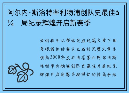 阿尔内·斯洛特率利物浦创队史最佳开局纪录辉煌开启新赛季 阿尔内·斯洛特率利物浦创队史最佳开局纪录辉煌开启新赛季