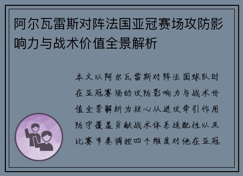 阿尔瓦雷斯对阵法国亚冠赛场攻防影响力与战术价值全景解析 阿尔瓦雷斯对阵法国亚冠赛场攻防影响力与战术价值全景解析
