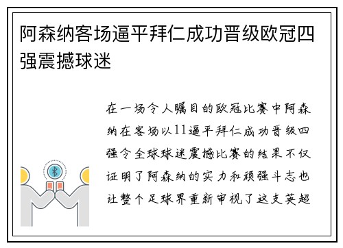 阿森纳客场逼平拜仁成功晋级欧冠四强震撼球迷