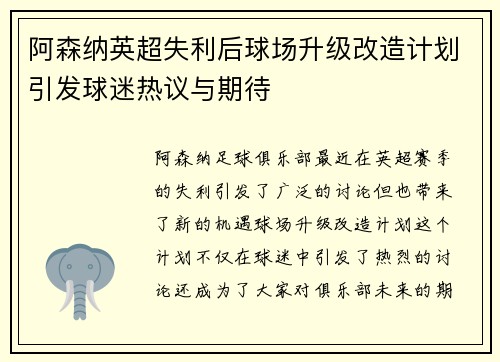 阿森纳英超失利后球场升级改造计划引发球迷热议与期待