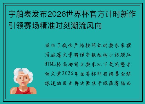 宇舶表发布2026世界杯官方计时新作引领赛场精准时刻潮流风向