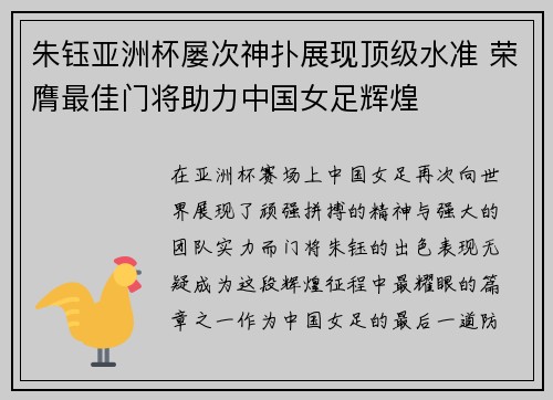 朱钰亚洲杯屡次神扑展现顶级水准 荣膺最佳门将助力中国女足辉煌 朱钰亚洲杯屡次神扑展现顶级水准 荣膺最佳门将助力中国女足辉煌